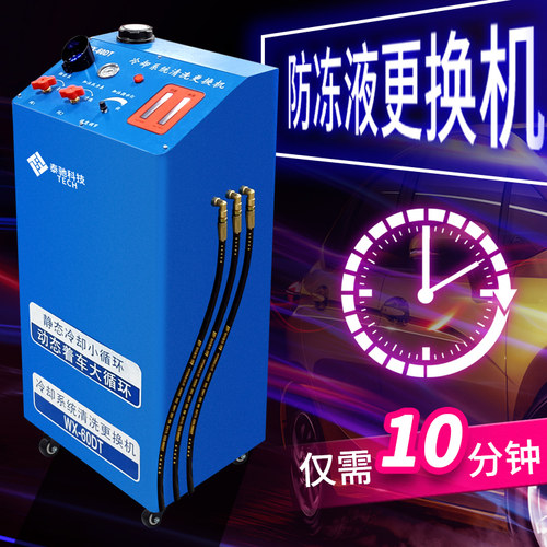 汽车防冻液更换机冷却系统清洗机全自动免拆换液设备水箱循环更换 - 图0