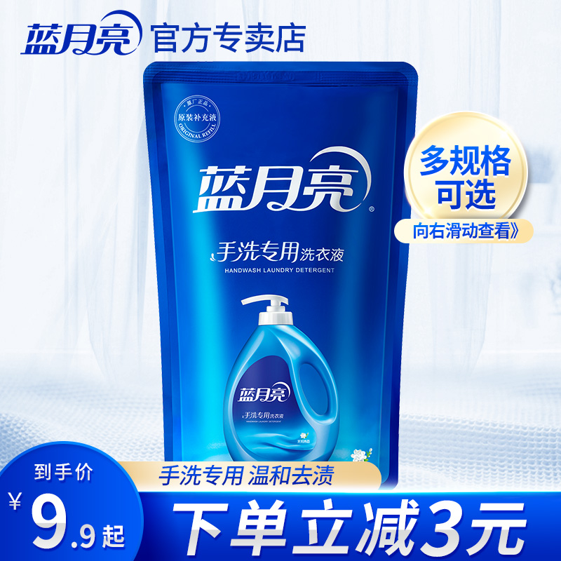 蓝月亮月亮小屋专卖店蓝月亮洗衣液手洗专用洗衣液家用实惠装袋装补充装内衣裤清洗液0