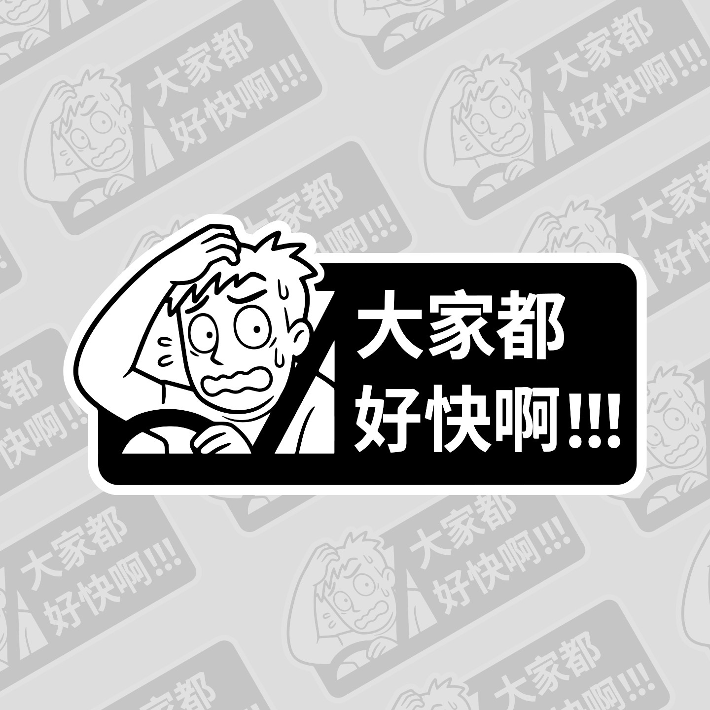 汽车贴纸大家都好快啊个性创意车贴电动摩托车身车尾车后玻璃装饰