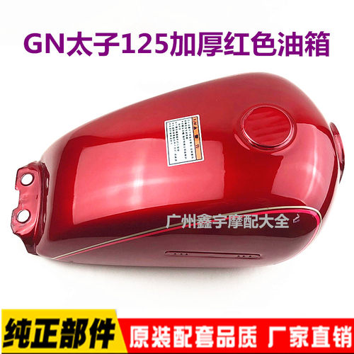 摩托车配件太子GN125仿太子通用油箱 HJ125-8油箱 全新加厚型 - 图1