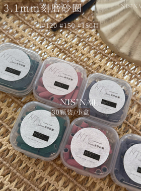 NTS.nail迷你砂圈美甲打磨工具