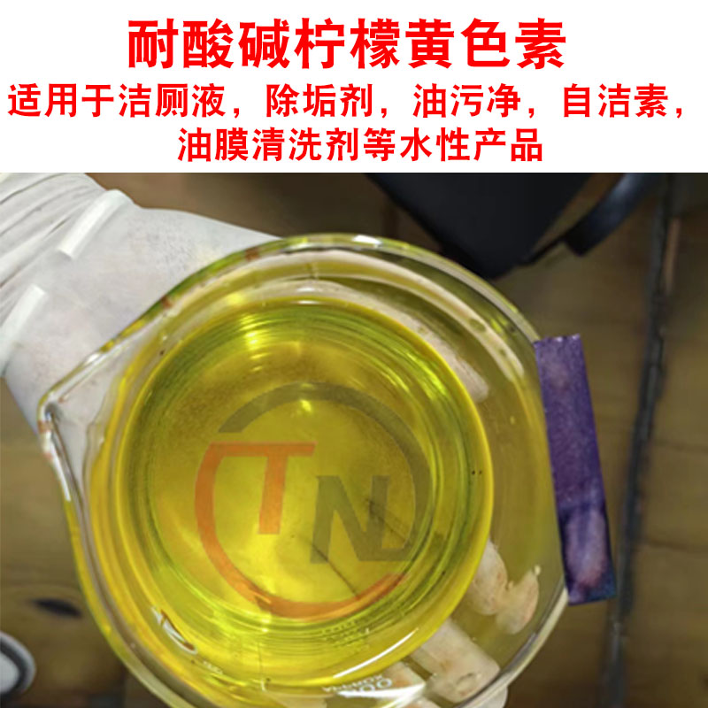 耐酸碱亮蓝色素柠檬黄色洁厕灵用蓝色油污净黄色耐强酸强碱色素-图0