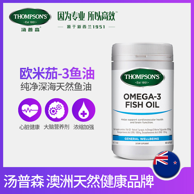 THOMPSONS海外旗舰店澳洲thompsons汤普森omega欧米伽-3软胶囊400粒 澳大利亚深海鱼油1