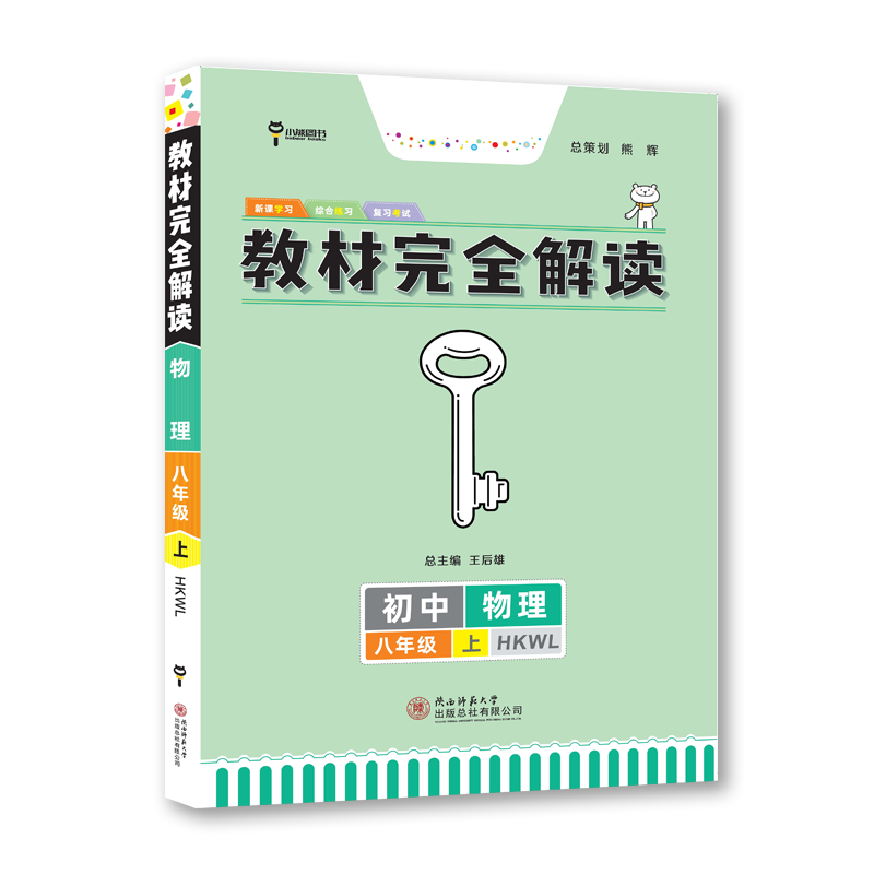 小熊图书2024版王后雄教材完全解读物理八年级(上) 配沪科版 HKWL 初二8年级上册学期课本同步讲解练习复习资料教辅书籍 - 图3