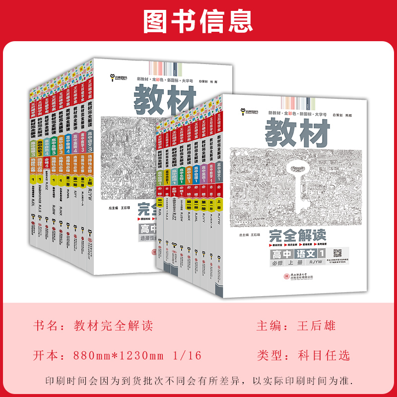 2024新版王后雄教材完全解读高一必修一必修二三数学物理化学生物高二选择性必修语文英语历史地理政治人教版高中全解选修同步教辅-图1