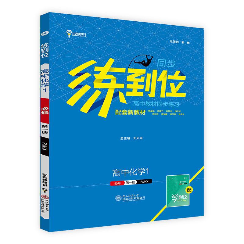 2024版练到位高一必修第一册数学物理化学生物语文英语政治历史地理高二选择性必修一二12人教版上下册王后雄教材同步练习题册高中 - 图3