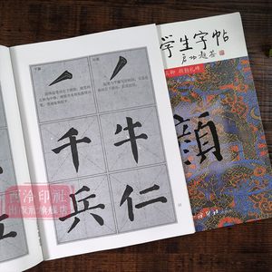 三元学生字帖启功题签 颜真卿颜勤礼碑 胡三元笔画运用+部首结构+集字作品 楷书毛笔书法字帖书法入门自学临摹教材 西泠印社出版社