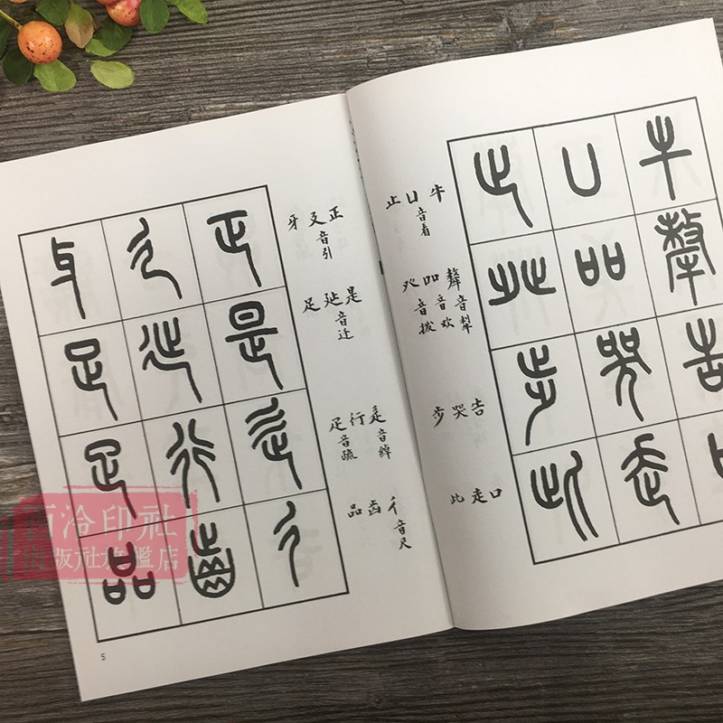 小篆书法全2册 王福庵书说文部目+篆书七言唐诗一百首 小篆写法基本笔画部首篆书毛笔字帖 篆书集字古诗唐诗集小篆硬笔字帖教材书 - 图1