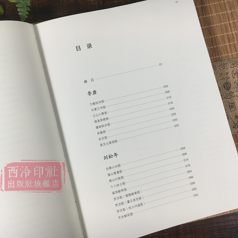 南宋四大家绘画精品集 李唐刘松年马远夏圭著 国画水墨画入门自学零基础教程书教材手绘画册画集美术艺术正版书籍 西泠印社出版社