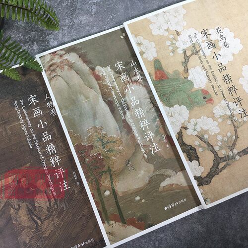 宋画小品精粹评注全三册 古代宋代山水画花鸟卷人物卷传统国画 正版畅销书画美术鉴赏传世名家国画临摹画册绘画学习书籍 西泠印社 - 图0