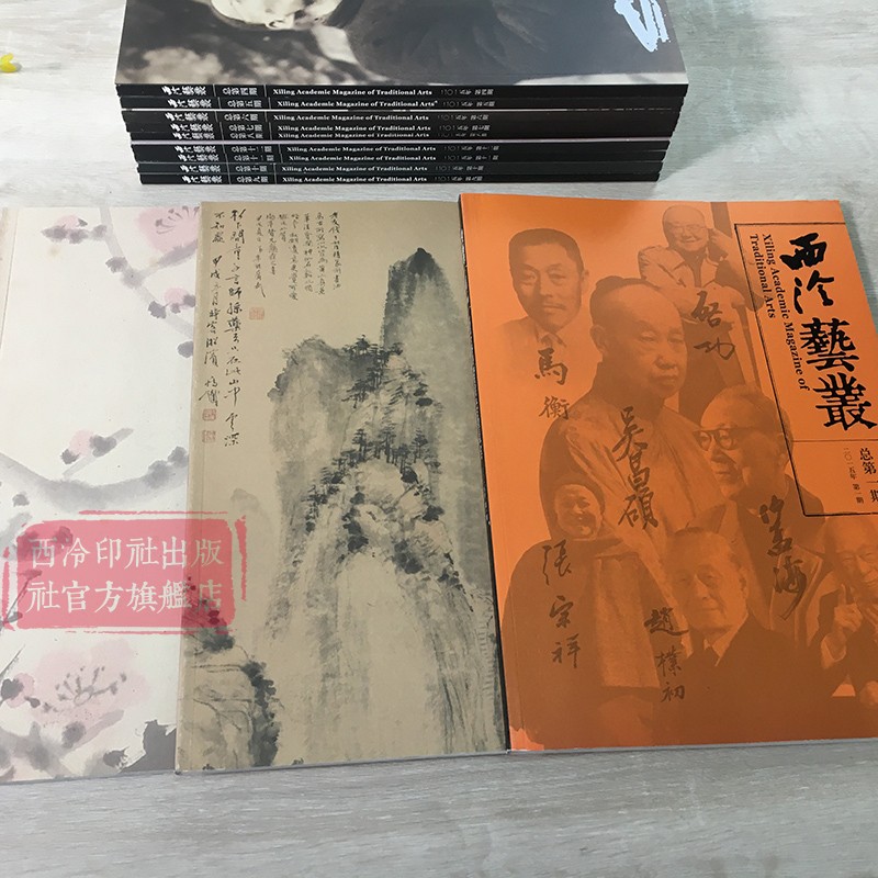 西泠艺丛12本套装 2015年1-12期 总第1-12期 西泠印社社刊 书法碑帖字帖篆刻印章印谱赏析及学术研究讲解社员近作 西泠印社出版社 - 图1