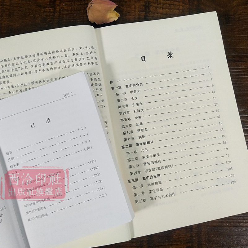 篆字辨识+繁简字异体字正体字举例对照辨析手册共2册 繁体字简化字字典工具书甲骨文/石鼓文/金文篆字的辨认与应用教程书 西泠印社 - 图1