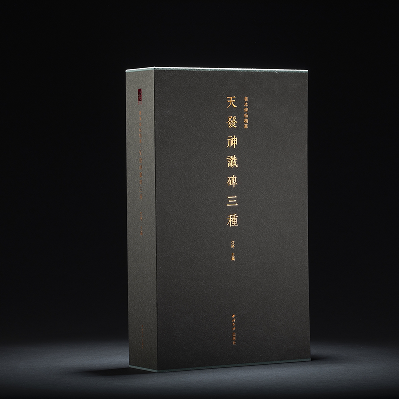 天发神谶碑三种全套三册一版一印 善本碑帖精华 经折装高清原碑帖原大原色拓本收藏鉴赏 三国时期篆书毛笔书法字帖临摹入门范本