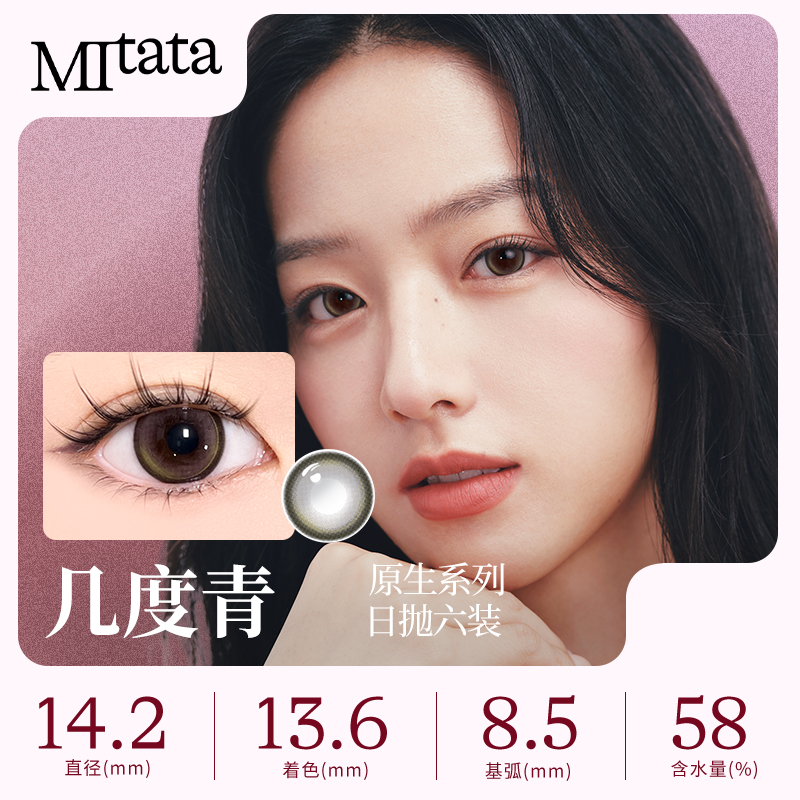 【春节不打烊】Mitata原生美瞳6片混血日抛大小直径自然隐形眼镜