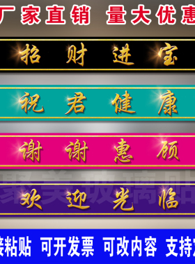贴纸门条自粘玻璃腰线贴广告贴字可改字欢迎光临小心玻璃贴防撞条