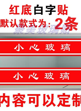 欢迎光临小心玻璃贴纸门条可改字