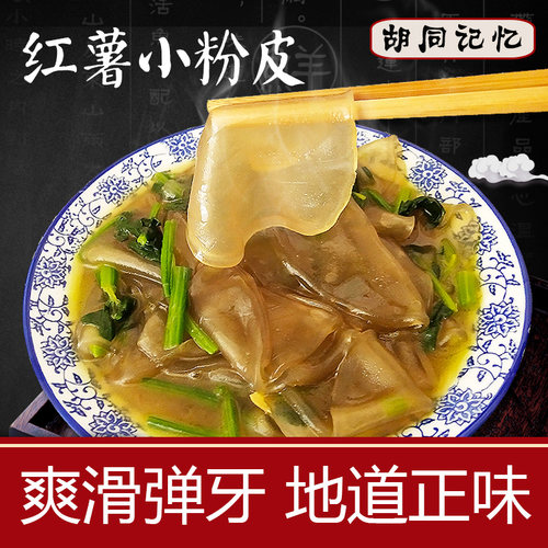 红薯小粉皮200g自制无纯干货圆胶矾火锅地瓜正宗山东特产农家手工 - 图0