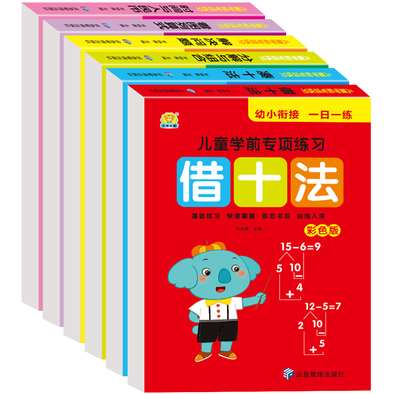 幼小衔接教材全套一日一练幼儿园中大班学前班升一年级数学练习册题10以内加减法凑十法破十法借十法分解与组成测试卷儿童早教书籍