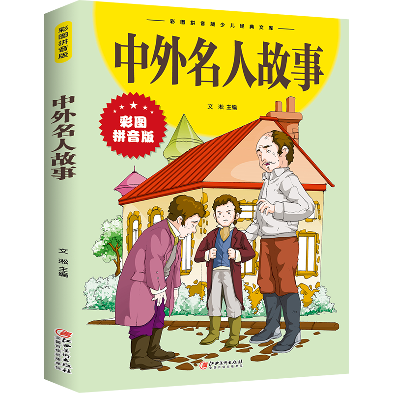 中外名人英雄的故事 全4册 注音版 中国经典爱国教育绘本 名人名言书籍小学生阅读课外书必读正版书目学习好榜样