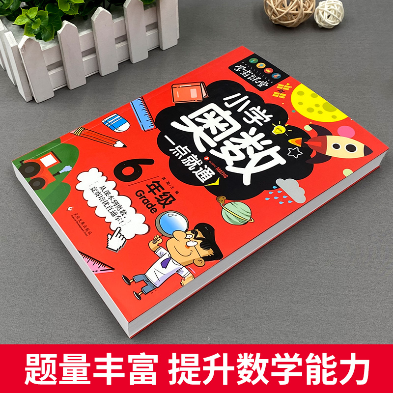 小学六年级奥数举一反三 6年级奥数精讲与测试人教版全套数学书上下册小学数学思维训练应用题从课本到奥数教材教程练习册2022新版 - 图0