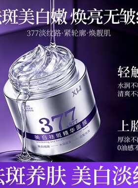 XH美白祛斑涂抹面膜 377+877复配茶提取物焕亮暗沉肌细腻肤质现货