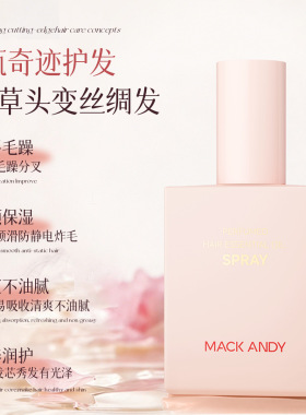 玛可安迪香水护发精油喷雾护发素