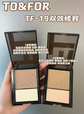 正品TO&FOR光影素颜双色修容粉哑光提亮高光体阴影鼻影粉饼赠一盒