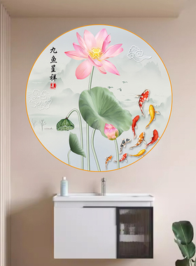 荷花锦鲤图卫生间圆形装饰画水火既济厨房荷花净秽图自粘墙贴纸画