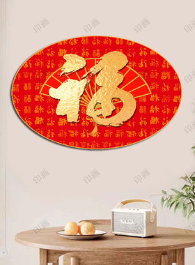 椭圆形百福图装饰画招财进宝红色喜庆好运财源滚滚来墙壁自粘贴画
