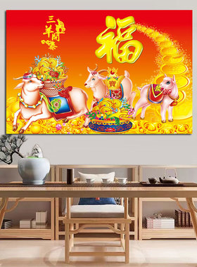三羊开泰客厅挂画福字聚宝盆中式招财纳福年画财运亨通风水自粘画