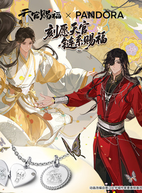天官赐福动画 X PANDORA潘多拉执伞续“缘”套组银色简约纪念礼物