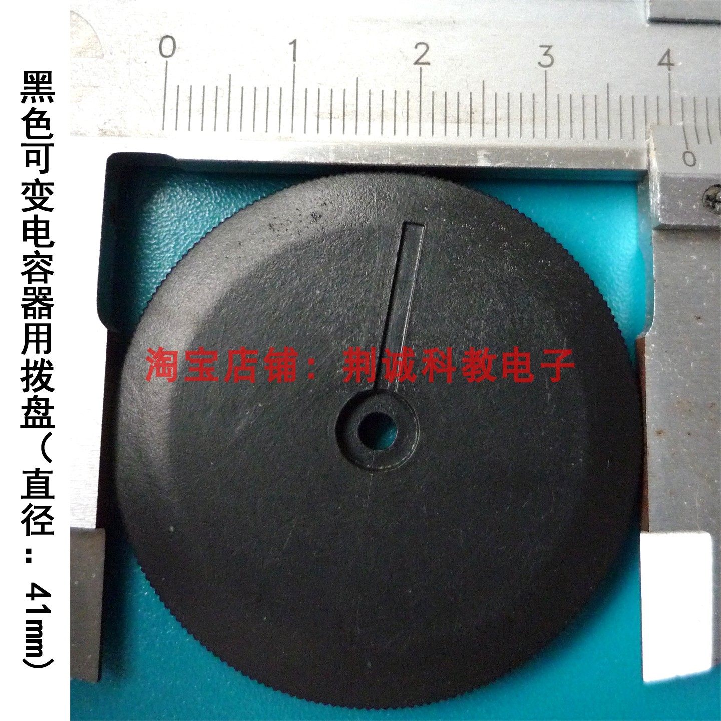 调台用三种颜色塑料拨盘 直径38、41mm与可变电容器配套使用DIY用,淘宝优惠券,粉丝福利购,淘宝优惠卷