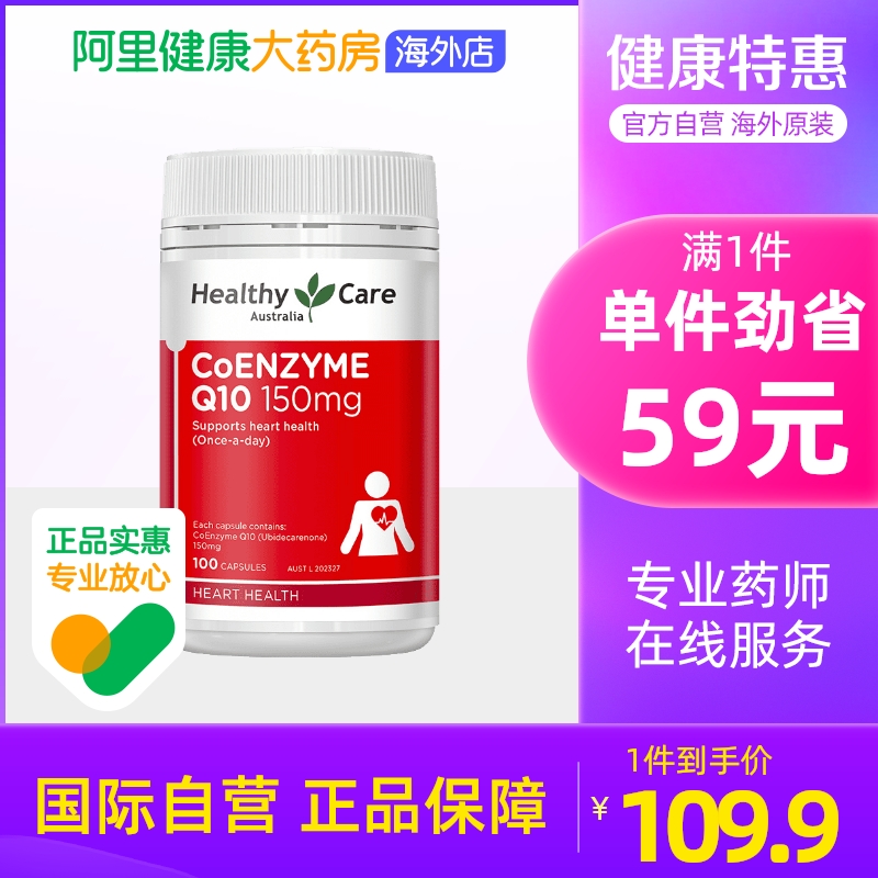 阿里大药房，澳洲进口，呵护心脏：100粒 Healthy Care 辅酶Q10软胶囊