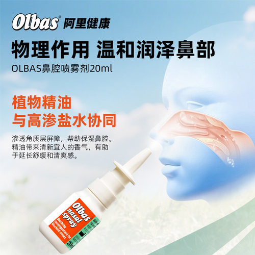 OLBAS快速通鼻鼻腔喷雾剂20ml英国进口鼻炎药鼻窦炎流感感冒鼻塞 - 图0