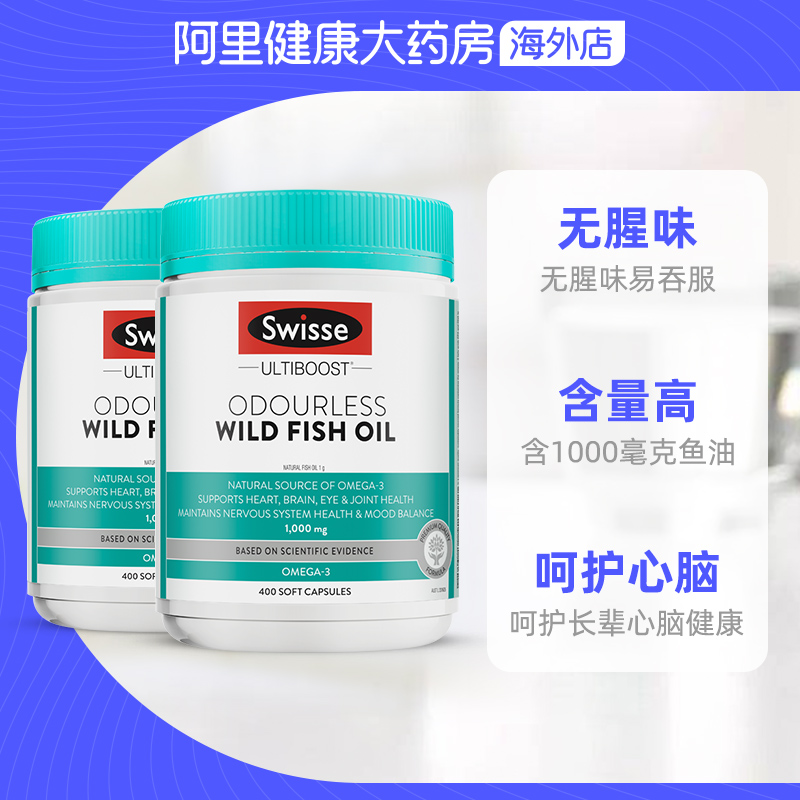 阿里健康大药房海外店swisse斯维诗深海鱼油软胶囊欧米伽3 omega3中老年1000mg400粒*22