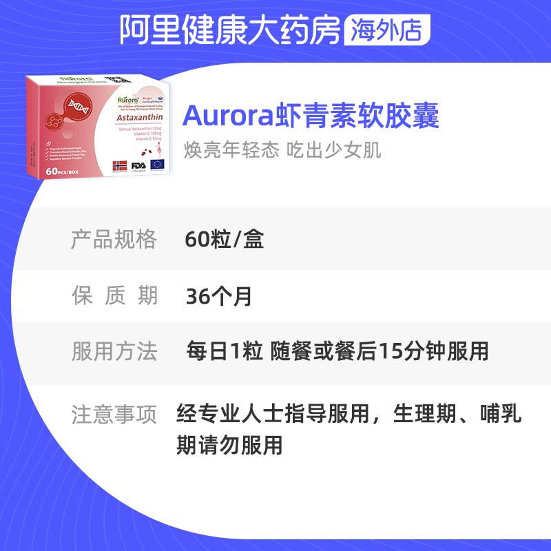 挪威Aurora天然虾青素口服胶囊雨生红球藻VC维生素E*60粒 - 图3