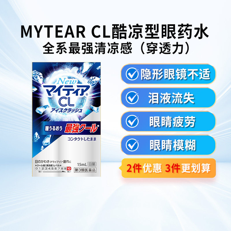 日本千寿CL滴眼液*15ml 眼药水 眼干涩 缓解眼疲劳 清凉10度