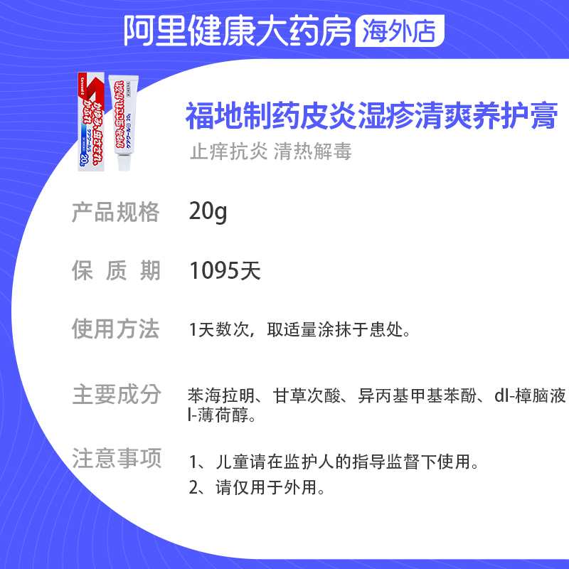 日本福地制药皮炎湿疹清爽养护膏20g湿疹皮炎痱子虫子叮咬 - 图3