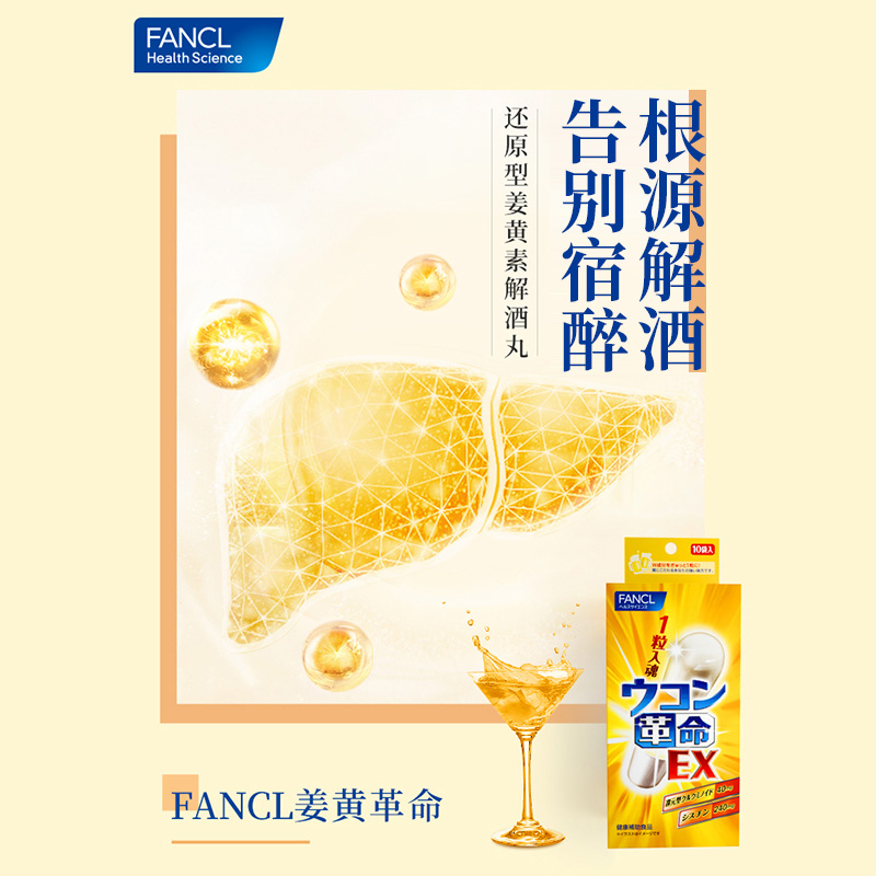 日本FANCL/芳珂姜黄革命姜黄素解酒丸胶囊快速醒酒解酒10粒/袋*2