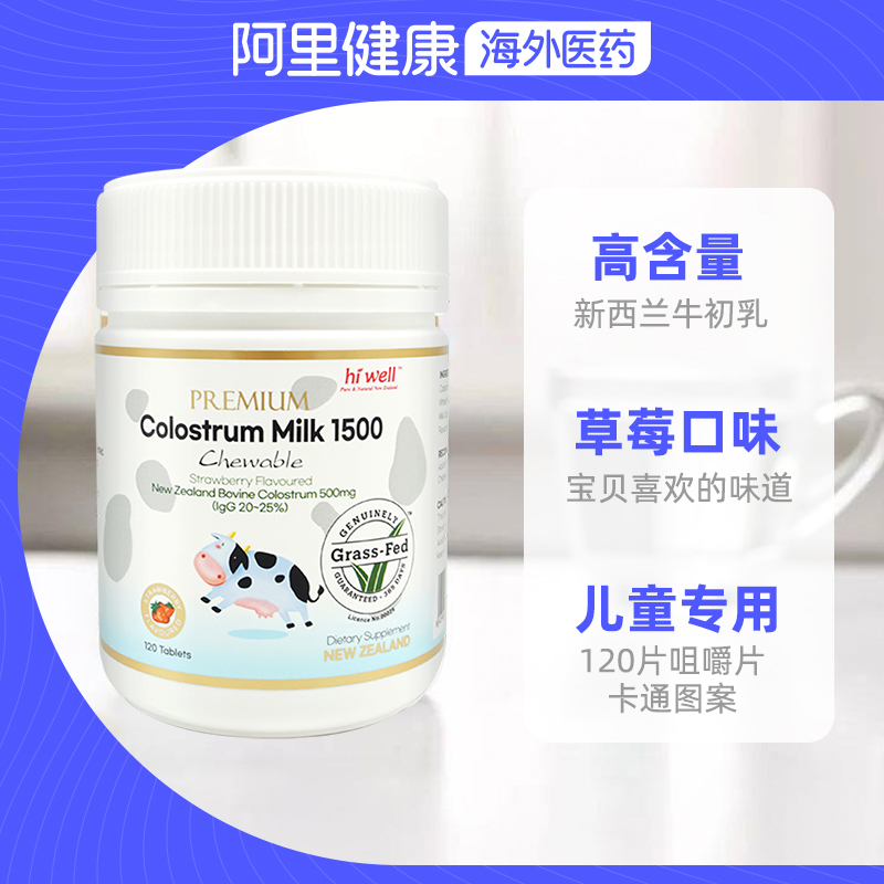 HIWELL高级草莓味牛初乳咀嚼片120粒/盒-图2