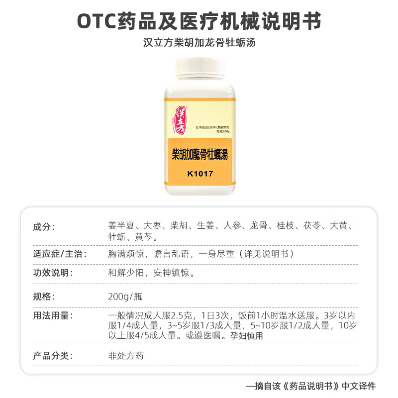 汉立方柴胡加龙骨牡蛎汤同仁堂改善睡眠安神抗抑郁药抗焦虑中成药