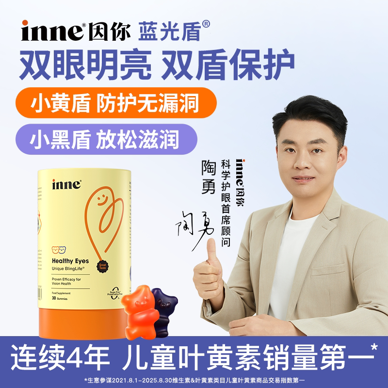 inne蓝光盾叶黄素护眼软糖婴幼儿维生素护眼 30粒/罐