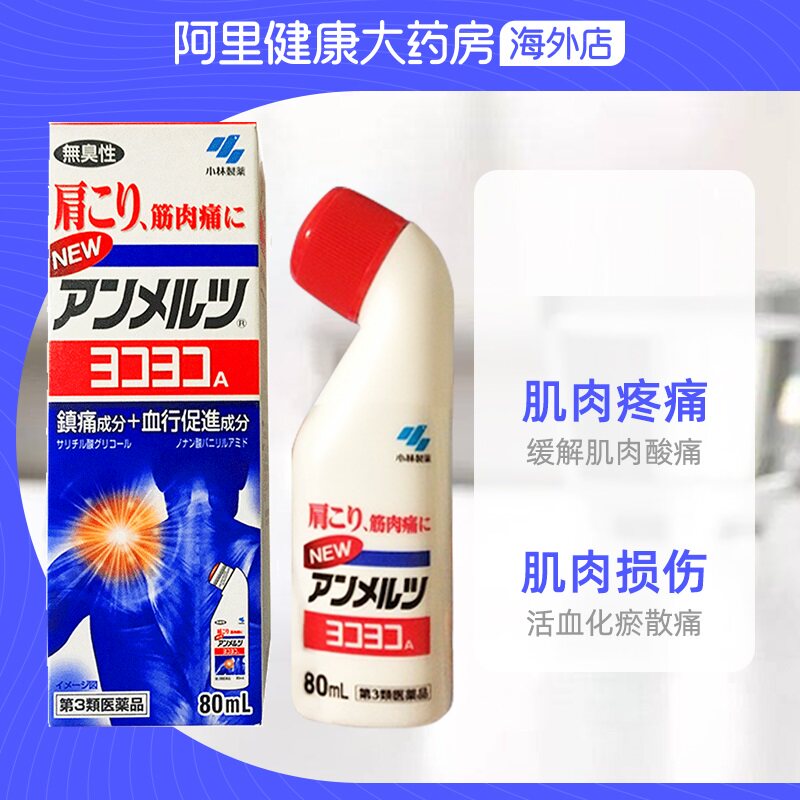 日本小林制药安美露镇痛消炎剂代购进口缓解肌肉酸痛肩膀酸痛80ml