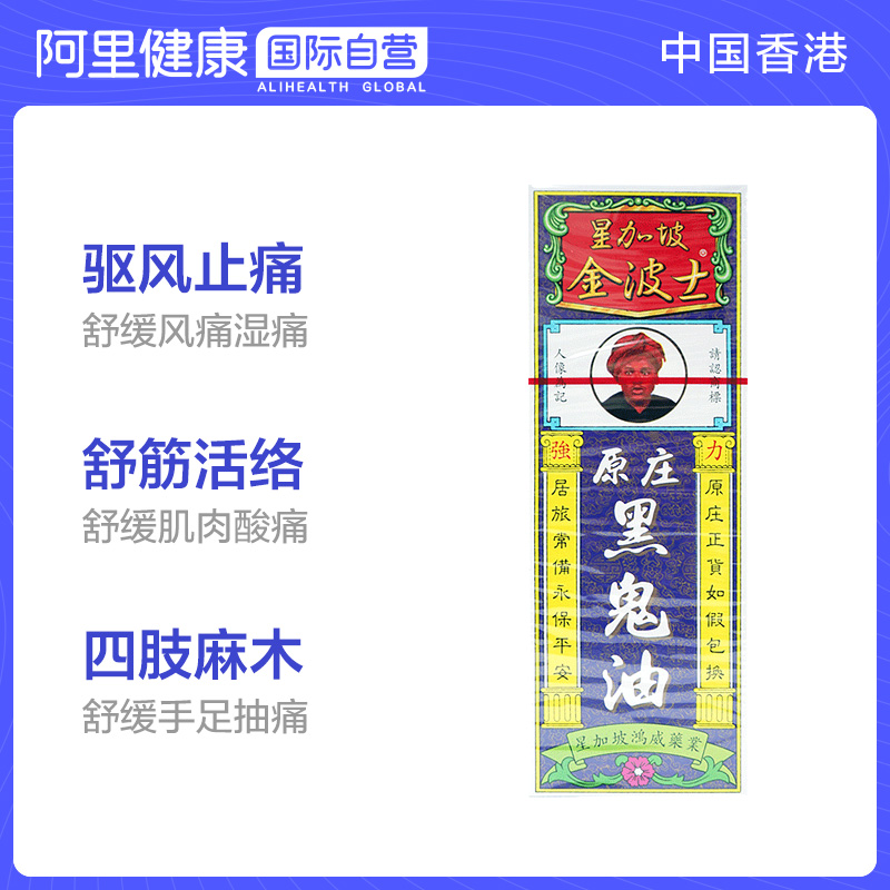 中国香港版金波士星加坡鸿威黑鬼油40ml舒筋活络腰椎劳损肩周刺痛 - 图0