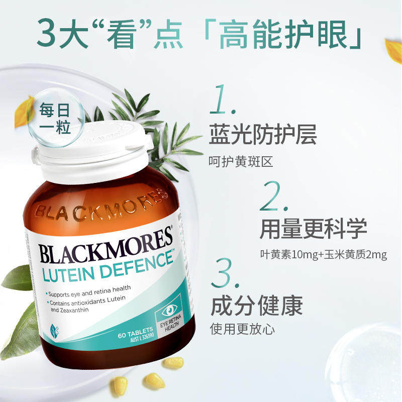 阿里健康 BLACKMORES澳佳宝叶黄素护眼片60粒*2青少年眼学习健康
