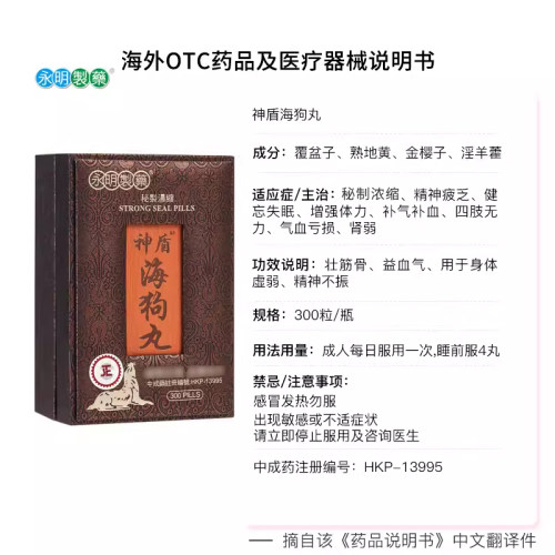 港版永明神盾肾宝海狗丸补肾虚疲乏300粒补肾丸补气血香港进口 - 图3