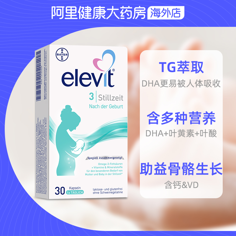 德版 elevit爱乐维3段含叶黄素含DHA叶酸维生素哺乳期用30粒-图2