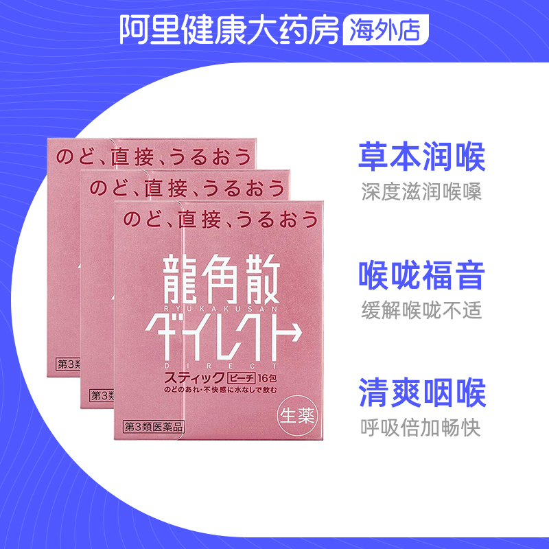 龙角散日本正品止咳化痰水润颗粒 润喉直爽咳嗽水蜜桃味16包*3