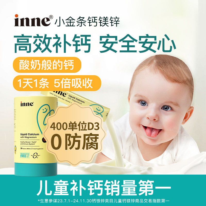 inne小金条钙镁锌0防腐液体钙婴幼儿童补钙锌K2 30条/罐