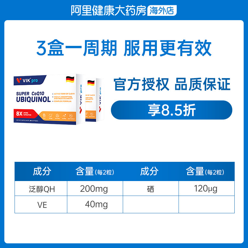 德国vikpro还原型辅酶q10软胶囊 阿里健康大药房海外店辅酶Q10
